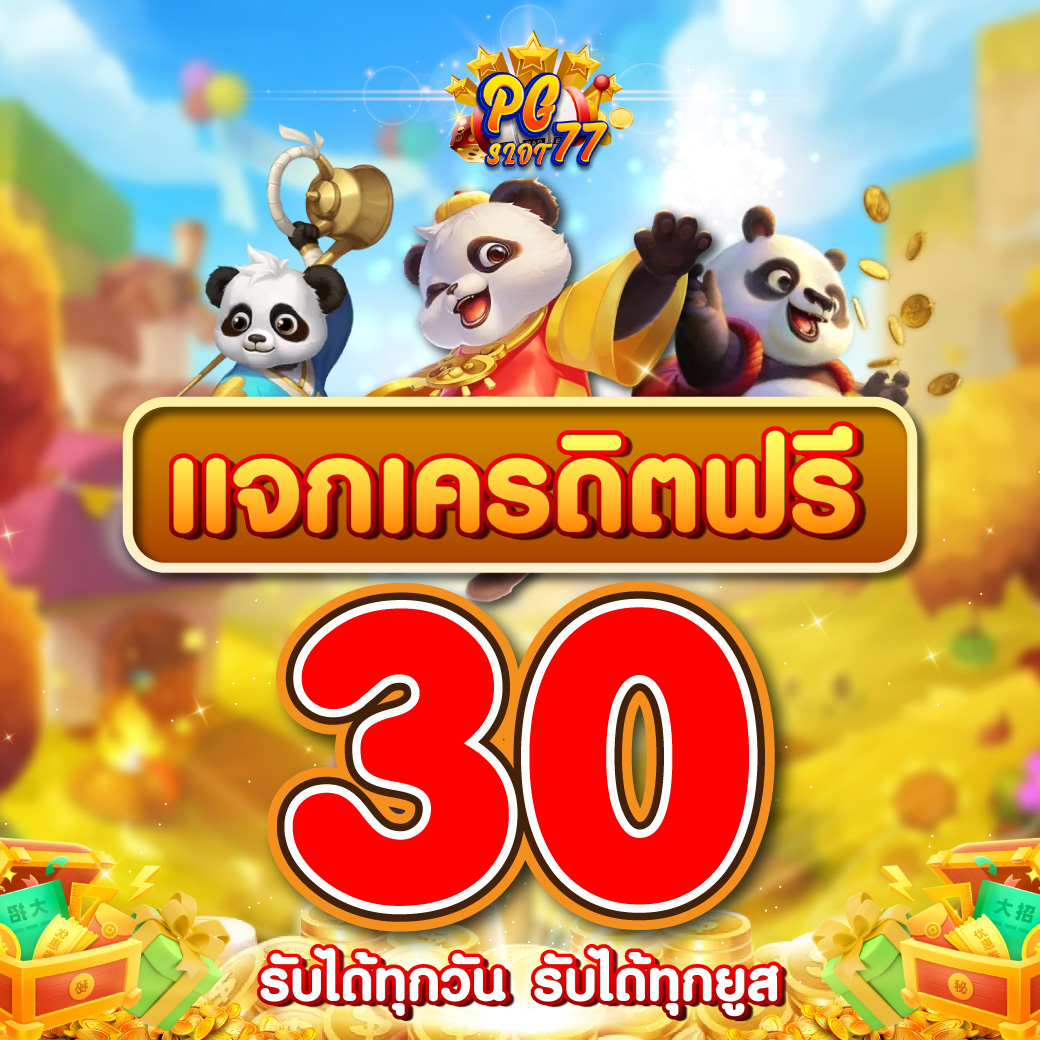 เครดิตฟรี 30
