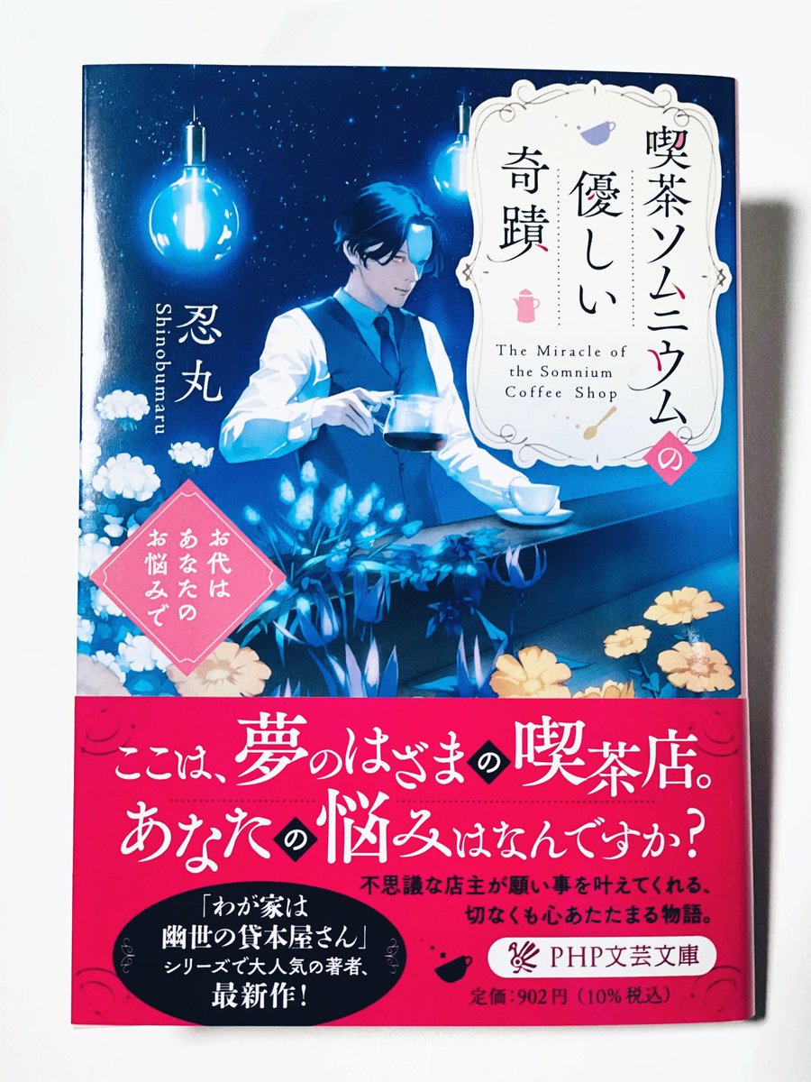 ▼お知らせ
1月11日PHP文芸文庫さんより発売の忍丸様著作「喫茶ソムニウムの優しい奇蹟-お代はあなたのお悩みで-」の表紙を描かせていただきました。発売近くなりましたらまたお知らせします。 