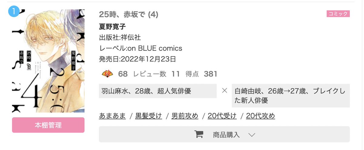 🎉🎊ランキング御礼🎊🎉

⋱⋱⋱✨ちるちるレビュー&複数書店1位❣✨⋰⋰⋰

発売5日、1️⃣位を頂いております👏🙇

ちるちる様レビューランキング
DMM様(新刊も今なら70%還元)
アマゾン様
eBookJapan様
honto様
楽天ブックス様

#夏野寛子
『#25時赤坂で4 』

💡1/6売!
#アバウトアラブソング 