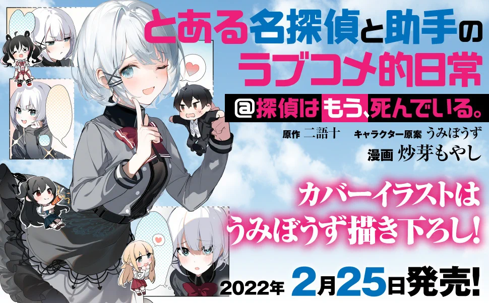 探偵はもう、死んでいる。』公式@原作小説14巻10/23発売【アニメ第2期