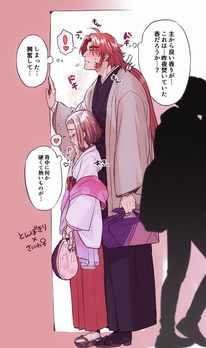 【とんさに】
外出先から朝帰り中の蜻蛉切と審神者
交通機関の込み合いによって密着することになって…

一緒に過ごした相手の香りってそれだけで
ドキっとしちゃうよね…🥰 