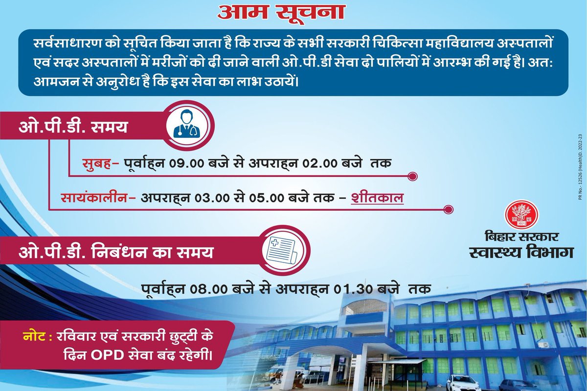 yadavtejashwi's tweet image. सर्वसाधारण को सूचित किया जाता है कि आमजनों की सहूलियत के लिए राज्य के सभी सरकारी चिकित्सा महाविद्यालय अस्पतालों एवं सदर अस्पतालों में मरीजों को दी जाने वाली OPD की सुविधा दो पालियों में आरम्भ की गई है। अतः आमजन से अनुरोध है कि इस सेवा का लाभ उठायें और अधिक से अधिक प्रचारित करें।