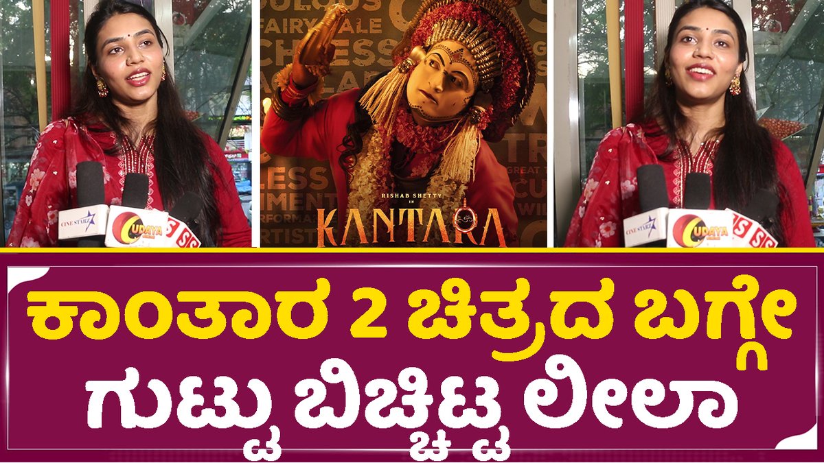 sstvmedia's tweet photo. ಕಾಂತಾರ 2 ಚಿತ್ರದ ಬಗ್ಗೇ ಗುಟ್ಟು ಬಿಚ್ಚಿಟ್ಟ ಲೀಲಾ | Sapthami Gowda Revealed About Kantara 2 | SStv
Video Link : https://t.co/OlZNak7Ybr
#kantara #kantramakingvideo #Rishabhshetty #kantaracollection #sstv
#Vararaharoopam #kantara #Rishabhshetty #sstv #sapthamigowda #kantara2 #leela https://t.co/mcJFUqKISA