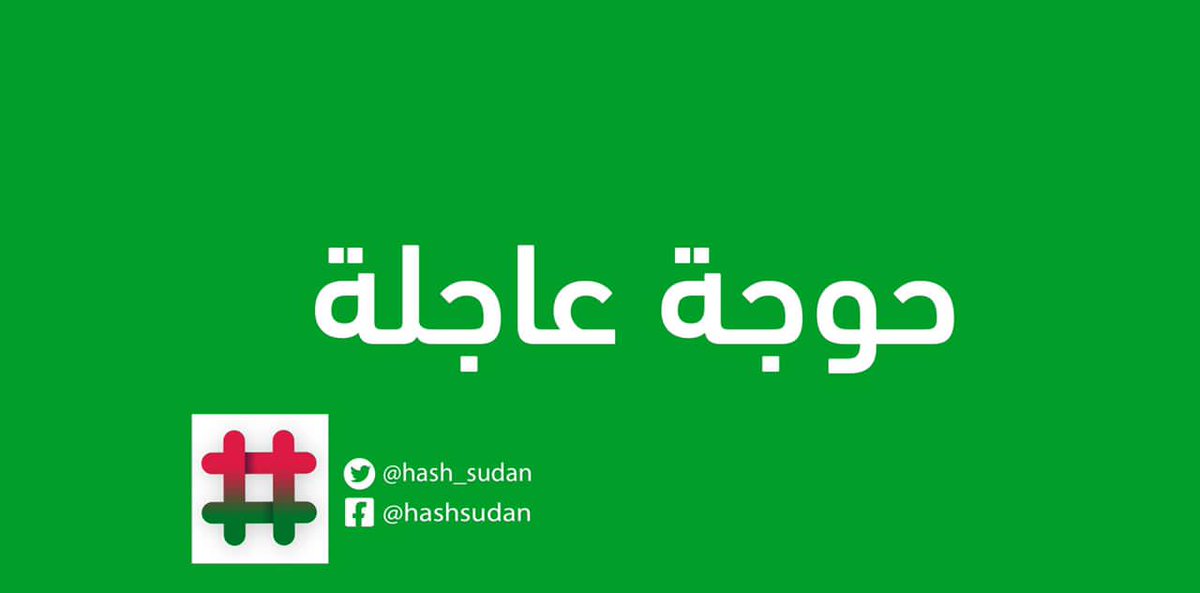 hashsudan's tweet photo. 🔴محتاجين فصيلة B+ في معمل استاك ضروري
رقم المرافق : +249119971245
#��يتويت https://t.co/nDB2XFlqaO