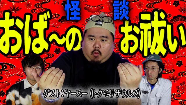 本日の #不思議大百科 は #トクモリザウルス さんとのコラボ回

『おば〜のお祓い』

◎ ゲストヤースー @SMX0607 さん!
◎ 子供時代の信じられない遊び
◎ おば〜の手伝い
◎ 衝撃の実話怪談

👧🏻 や〜す〜(チャーミー)

https://t.co/JCz5O2xW9k 