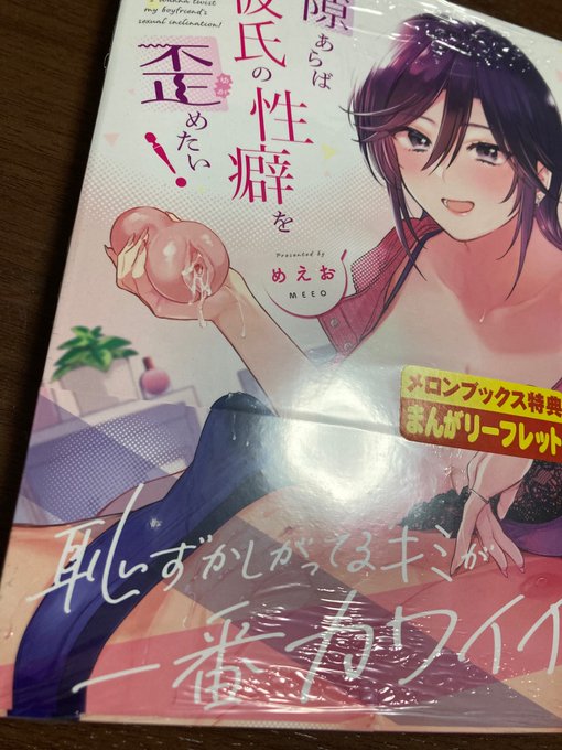 わーー!!隙あらば彼氏の性癖を歪めたい!商業版を買ってきました!!!!嬉しい 分厚い!! 