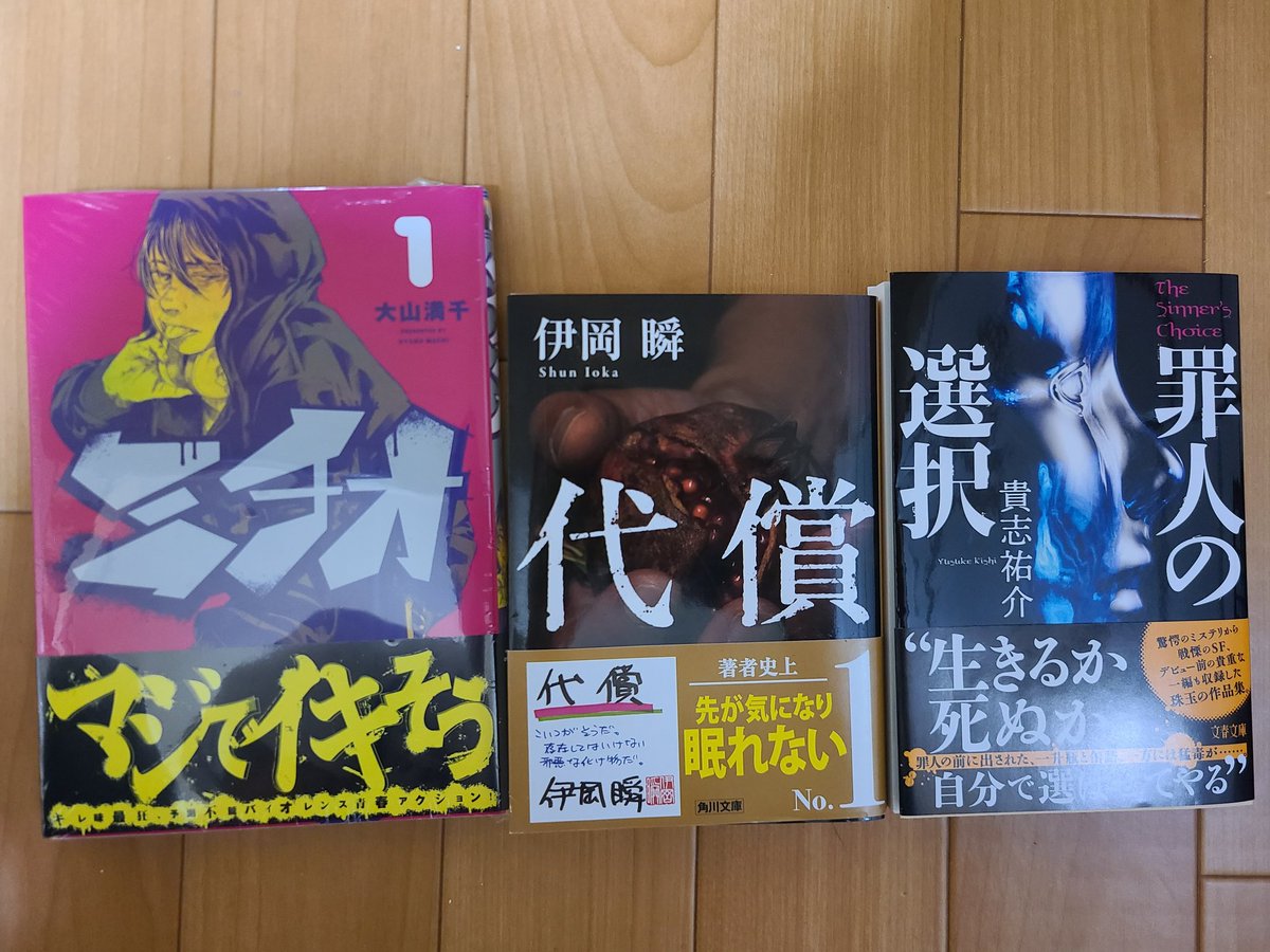 Kakebutonsuki's tweet photo. #今日買った漫画
ミチオ 1巻

#今日��った小説
①代償
②罪人の選択

漫画も小説も安定の表紙買い https://t.co/WPupn0eGbP