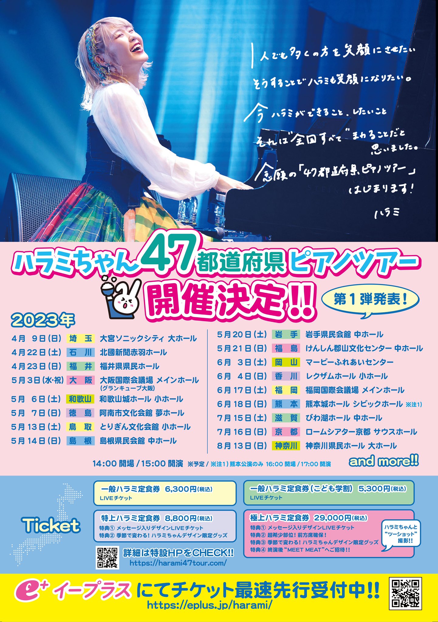 ９月３０日（土）愛媛県　ハラミちゃんコンサートチケット 9月30日（土）愛媛県 ハラミちゃんコンサートチケット