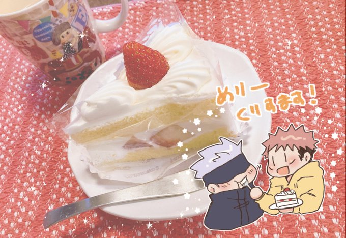 「笑い ショートケーキ」のTwitter画像/イラスト(人気順)｜6ページ目