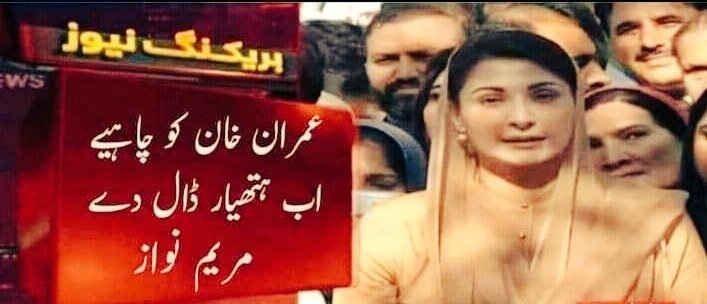 مریم بی بی! 🤏🤏🤏خیال کرو ہمارے کپتان ایسے ویسے نہیں ۔