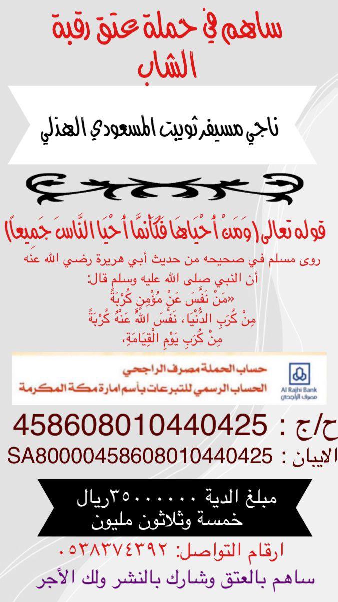 ندااااااء لأصحاب الأيادي البيضاء ساهموا في حملة عتق رقبة الشاب /ناجي بن مسيفر المسعودي ، أولياء الدم وافقوا على قبول الدية ولكن المبلغ كبير جداً  ٣٥ مليون والله المستعان 
#البزنس18 #مصرف_الراجحي  #كاس_السوبر_السعودي #هذيل #المساعيد #التحديث_الجديد  #خليجي_25_بصراوي #انتخابات