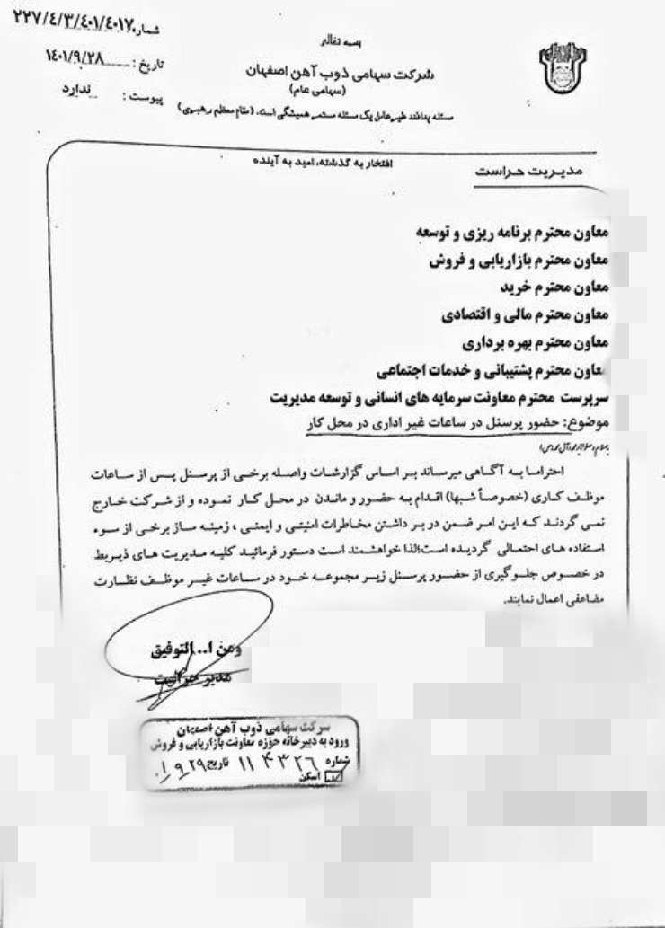 F_karamizand's tweet photo. هموطنانم میخواهید بدونید چقدر ترسیدن؟ چقدر اوضاعشون خرابه؟چقدر حالشون داغون!نگاه کنید به نامه مدیر حراست شرکت ذوب آهن اصفهان که گفته پرسنل و کارکنان نباید در ساعات غیر کاری داخل شرکت بمونن چون ممکن....!
لطفا این نامه ها را باز نشر حداکثری کنید
#مهسا_امینی 
#اعتصابات_سراسری https://t.co/LDq3Lm1sHA
