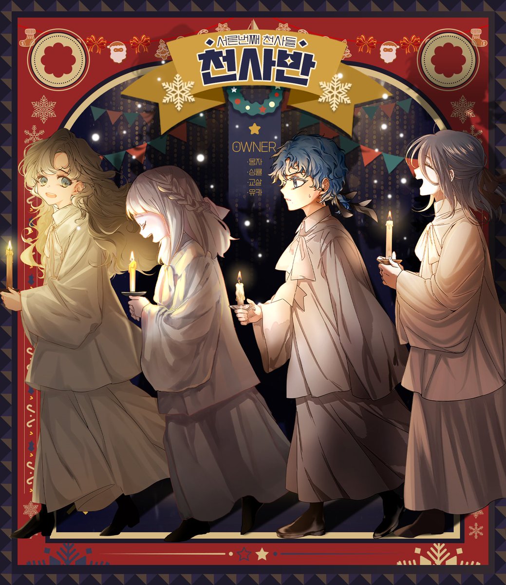 angel_of_X_MAS's tweet photo. 🌟 서른번째 천사들::천사반::이 성탄 밤의 불을 밝힙니다. https://t.co/ki2b8ohsqO