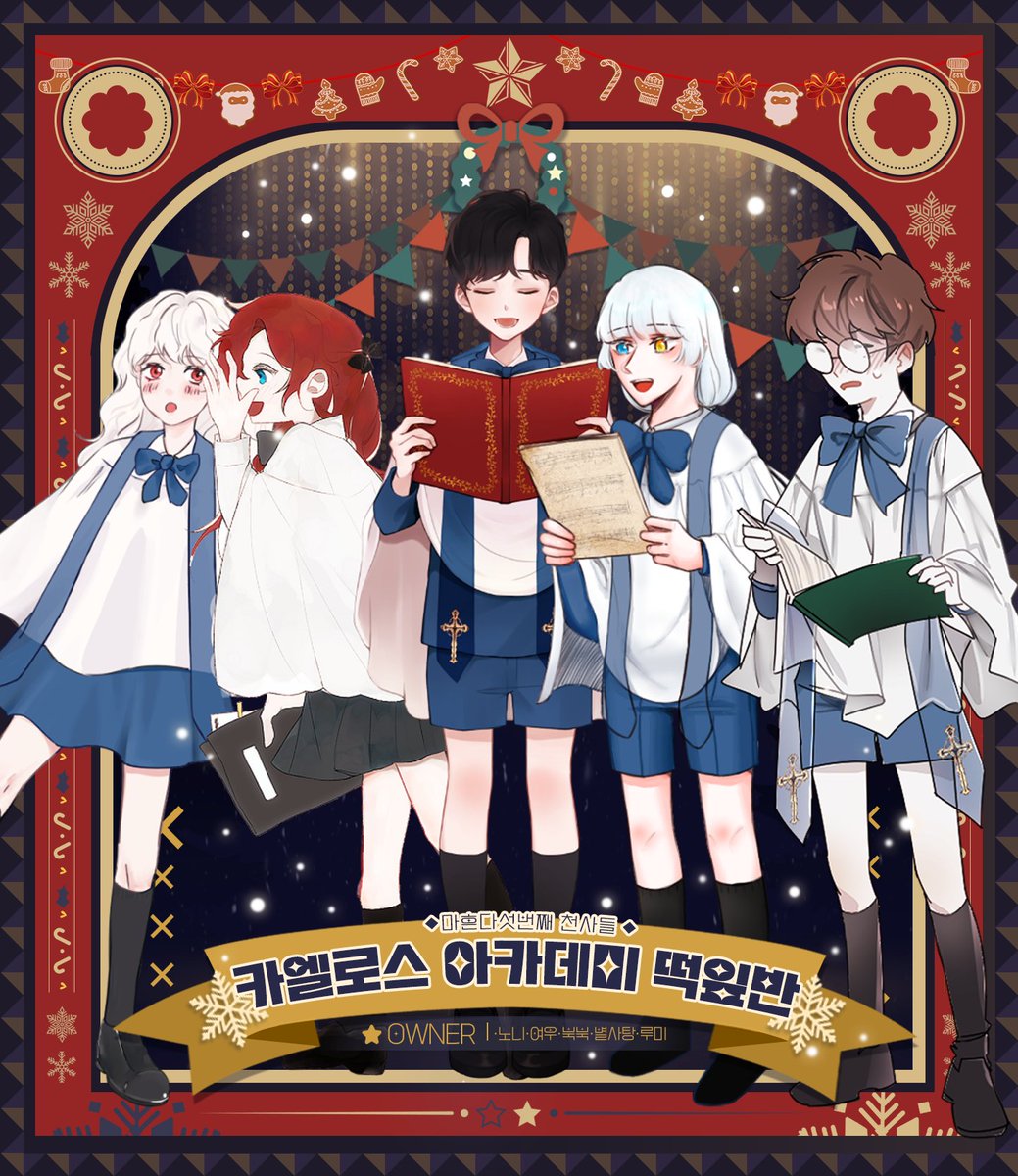 angel_of_X_MAS's tweet photo. 🌟 마지막 천사들::카엘로스 아카데미 떡잎반::이 성탄 밤의 불을 밝힙니다. https://t.co/SxDDrBDKqv