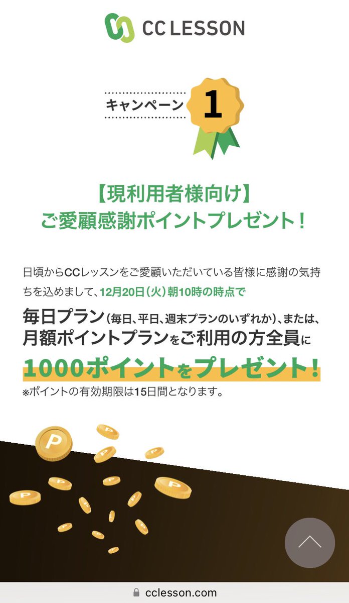 chukotsu's tweet photo. CCレッスンが地味に学研グループ入りして、キャンペーンやってる。

既存ユーザー向け
👉贈1,000ポイント(条件あり)

新規ユーザー向け
👉①初月の毎日プラン半額➕ 贈1,000ポイント ②ポイントプラン初月贈1,000ポイント

1/31まで実施。ただでさえ安いのに、これは激アツすぎるな！ https://t.co/QbK529SWh4
