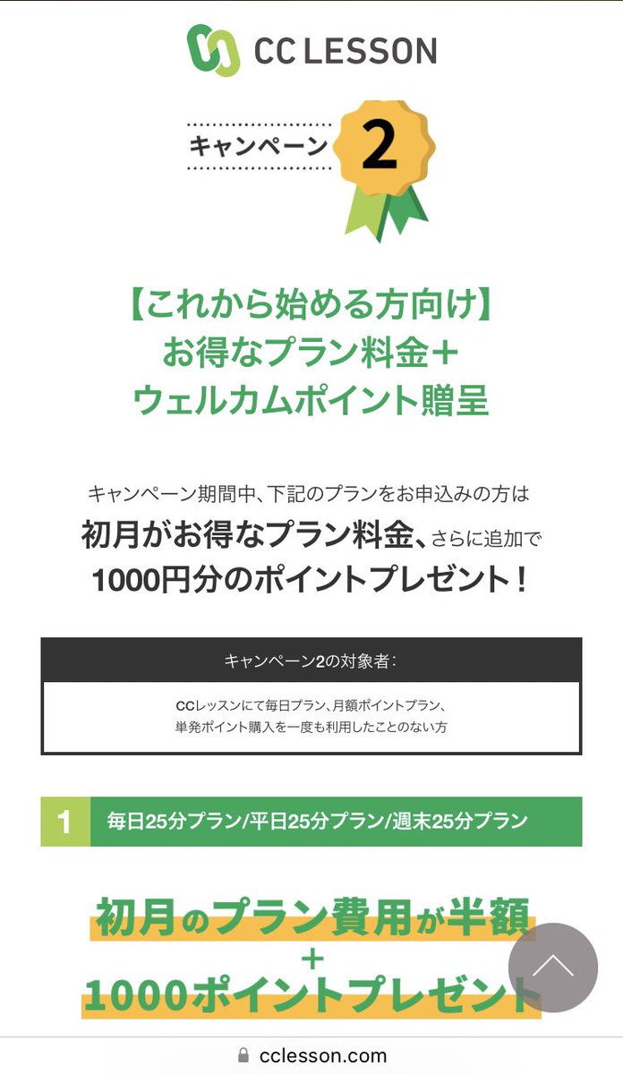 chukotsu's tweet photo. CCレッスンが地味に学研グループ入りして、キャンペーンやってる。

既存ユーザー向け
👉贈1,000ポイント(条件あり)

新規ユーザー向け
👉①初月の毎日プラン半額➕ 贈1,000ポイント ②ポイントプラン初月贈1,000ポイント

1/31まで実施。ただでさえ安いのに、これは激アツすぎるな！ https://t.co/QbK529SWh4