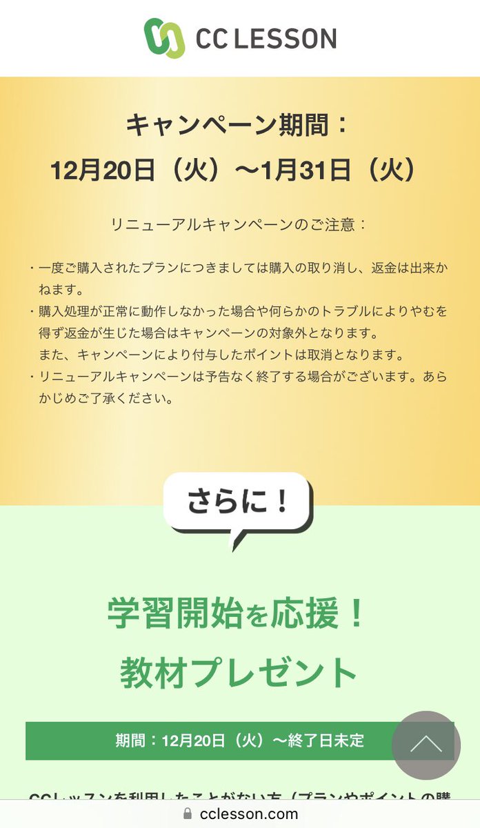 chukotsu's tweet photo. CCレッスンが地味に学研グループ入りして、キャンペーンやってる。

既存ユーザー向け
👉贈1,000ポイント(条件あり)

新規ユーザー向け
👉①初月の毎日プラン半額➕ 贈1,000ポイント ②ポイントプラン初月贈1,000ポイント

1/31まで実施。ただでさえ安いのに、これは激アツすぎるな！ https://t.co/QbK529SWh4