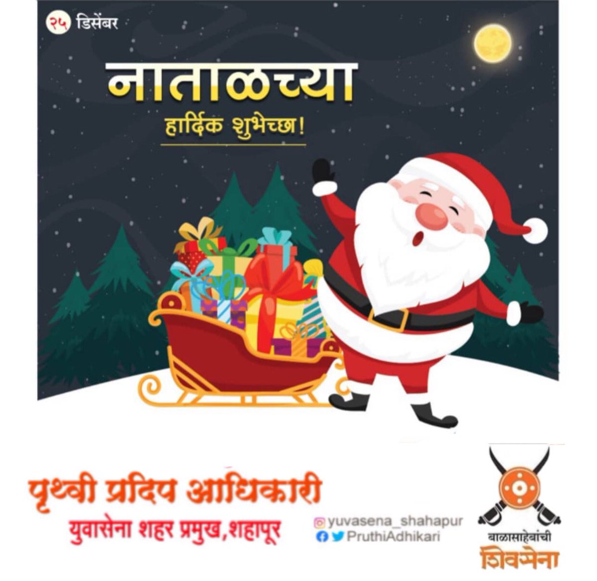 PruthviAdhikari's tweet photo. नाताळ सणाच्या हार्दिक शुभेच्छा 🎄
Wishing everyone a Merry Christmas 🎄 #MerryChristmas #25December #wintersesson https://t.co/87hZte4ten
