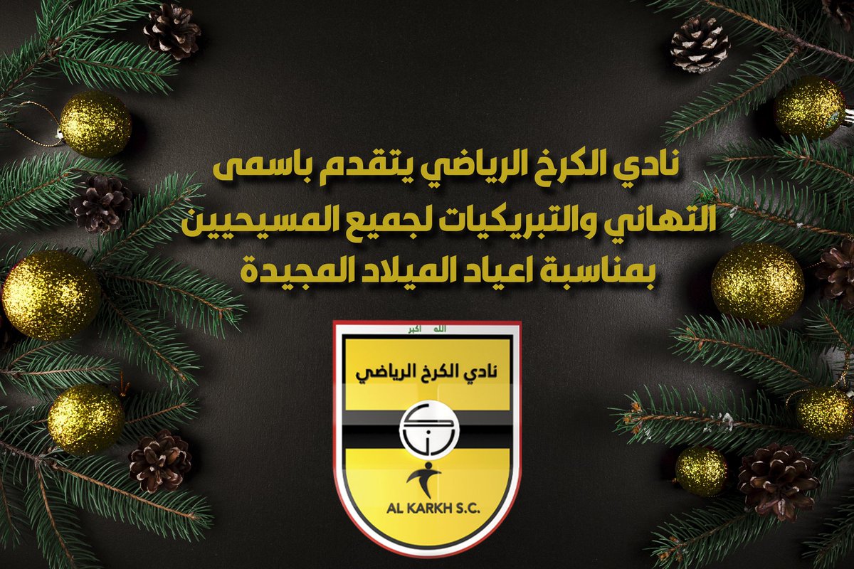 Alkarkhsc's tweet photo. نادي الكرخ الرياضي يتقدم باجمل التهاني والتبريكات الى جميع المسيحيين بمناسبة اعياد الميلاد المجيدة 

Al-Karkh Sports Club presents its best wishes and blessings to all Christians on the occasion of Christmas https://t.co/I6czvV5Pgo