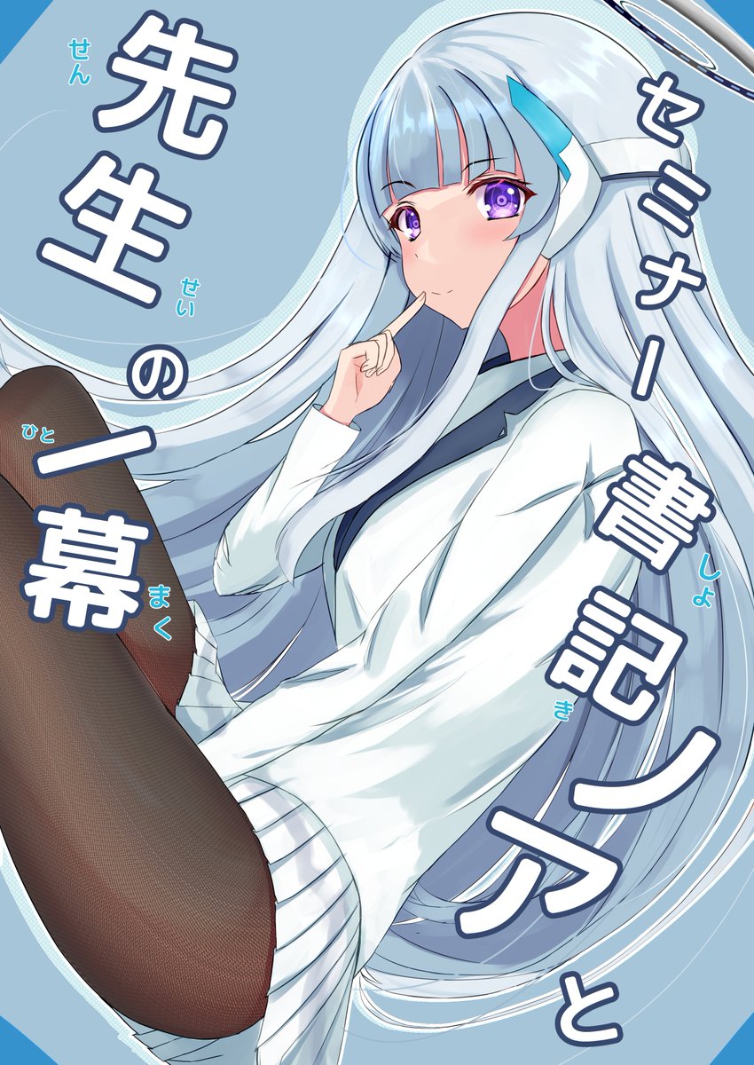 「C101頒布予定の新刊「セミナー書記ノアと先生の一幕」表紙とそのサンプルです!!」|道風カイン@ゆるゆるモード中のイラスト