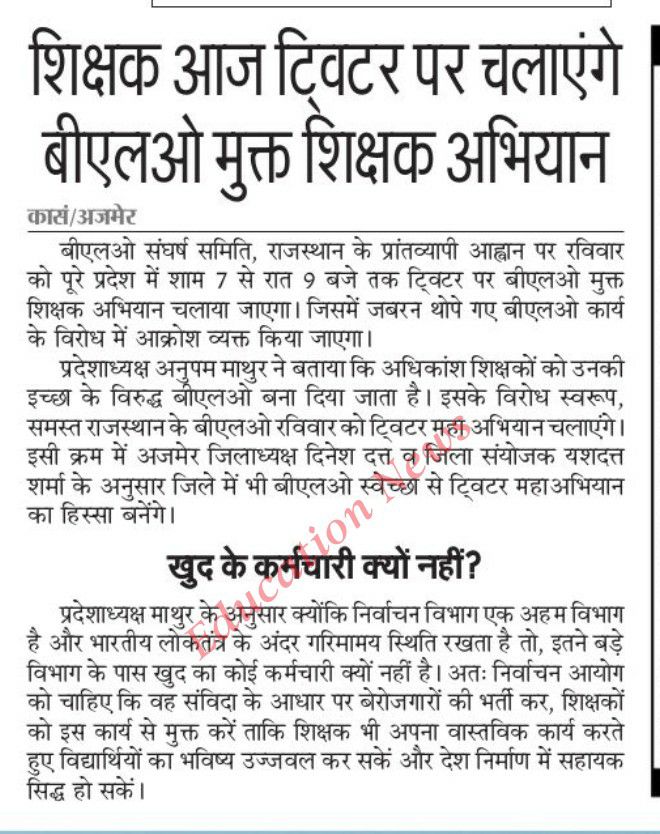 बीएलओ शिक्षक यही करे पुकार, बच्चों को पढ़ाने दे, हे सरकार!

#BLO_मुक्त_शिक्षक

<a href="/ashokgehlot51/">Ashok Gehlot</a> 
<a href="/DrBDKallaINC/">Dr. Bulaki Das Kalla</a> 
<a href="/news24tvchannel/">News24</a>
<a href="/DainikBhaskar/">Dainik Bhaskar</a> 
<a href="/GovindDotasra/">Govind Singh Dotasra</a>