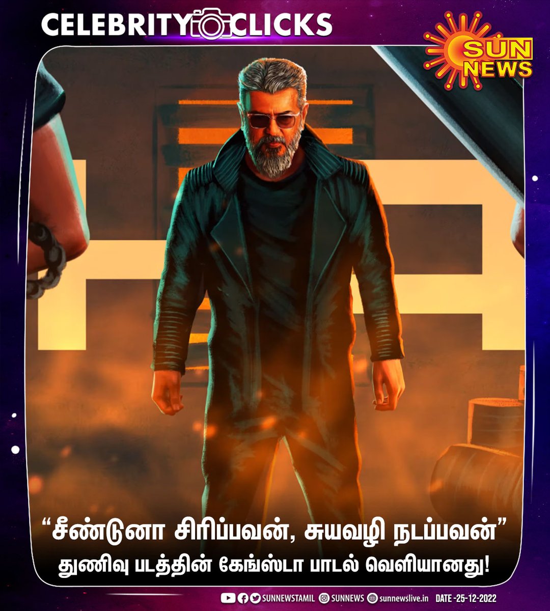 sunnewstamil's tweet photo. துணிவு படத்தின் கேங்ஸ்டா பாடல் வெளியானது!

#SunNews | #Gangstaa | #ThunivuThirdSingle | #AjithKumar | @GhibranOfficial | @BoneyKapoor https://t.co/urb7WgIvEW