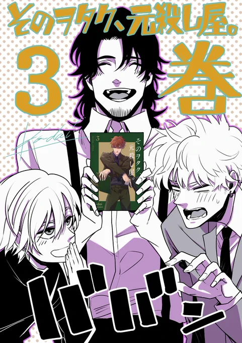 MerryChristmas🎅
12/26(月)『そのヲタク、元殺し屋。』第3巻が発売されます🎉🎉🎉🎉
1日遅れのクリスマスプレゼントです!!
よろしくお願いします🙏✨✨✨ 