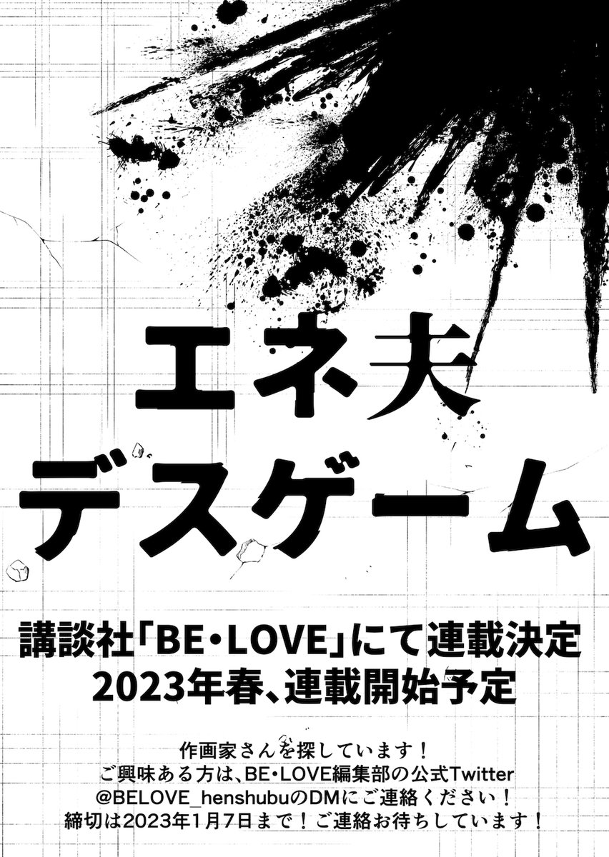 エネ夫デスゲーム
日本中のエネ夫にデスゲームを仕掛けてお仕置きする話。(2/3) 
