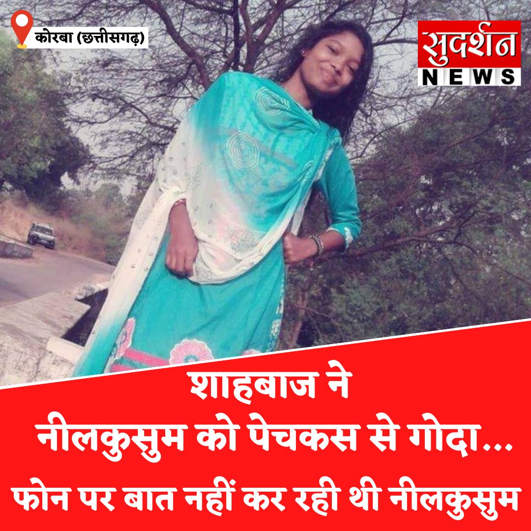 छत्तीसगढ़ के कोरबा में शाहबाज नाम के एक युवक ने 21 वर्षीय नीलकुसुम को 51 जगह पेचकस से गोद दिया क्योंकि वह उससे फोन पर बात नहीं कर रही थी। शाहबाज उसे मारने के लिए गुजरात से फ्लाइट लेकर छत्तीसगढ़ पहुंचा था। फिलहाल आरोपी फरार है
<a href="/CG_Police/">Chhattisgarh Police</a> <a href="/bhupeshbhagel/">Monster</a> <a href="/bhupeshbaghel/">Bhupesh Baghel</a> <a href="/drramansingh/">Dr Raman Singh</a>