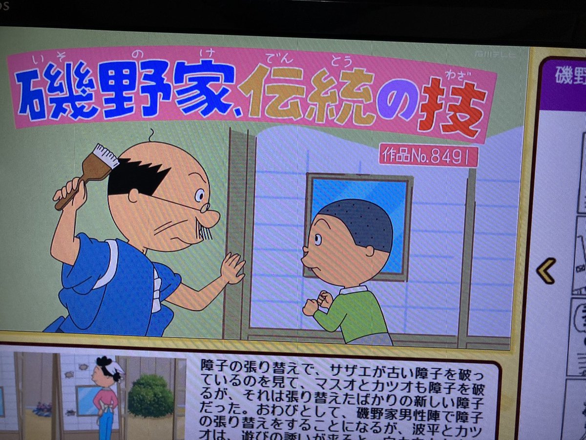 Aパート 「磯野家、伝統の技」 浪江先生 作品No.8491 #サザエさん