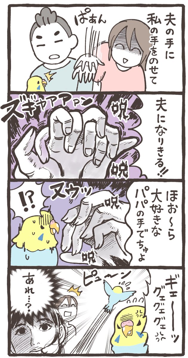 セキセイインコをモフりたいだけなのに特級呪物が生まれた

#漫画が読めるハッシュタグ 