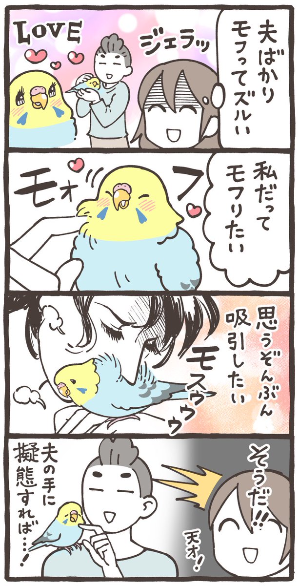 セキセイインコをモフりたいだけなのに特級呪物が生まれた

#漫画が読めるハッシュタグ 