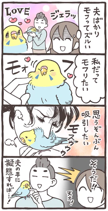 セキセイインコをモフりたいだけなのに特級呪物が生まれた

#漫画が読めるハッシュタグ 
