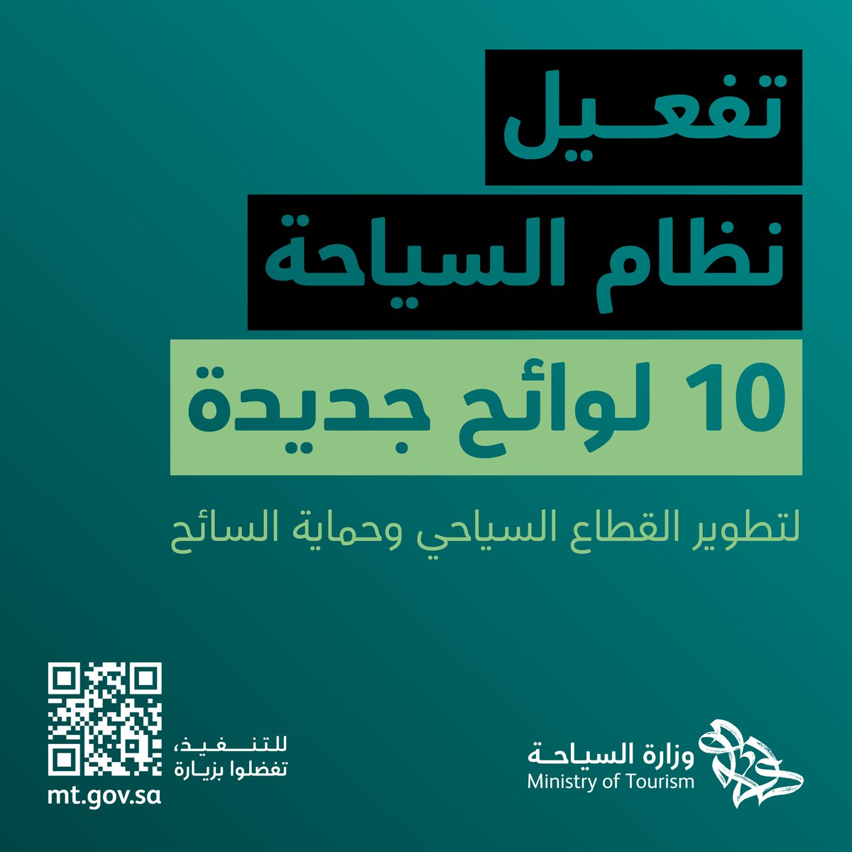 Saudi_MT's tweet photo. وفق رؤيةٍ طموحة للمستقبل السياحي #وزارة_السياحة تُطلق عددًا من اللوائح المنظمة لعمل وإدارة الوجهات السياحية ومرافق الضيافة. 
#نظام_السياحة_الجديد 
#السياحة_تطور_مستمر https://t.co/EvwPrDDrOq