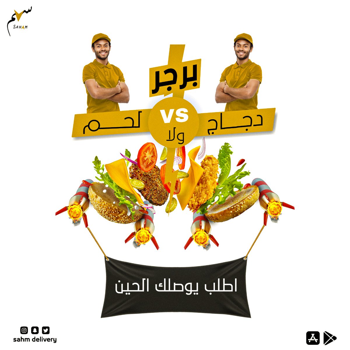 sahmapps's tweet photo. انت تبع اي فريق ؟! 🤔شارك مع أحبابك  
#دجاج_ولا_لحم 
#تطبيق_سهم #توصيل_طلبات https://t.co/z0Rrs2nbyp