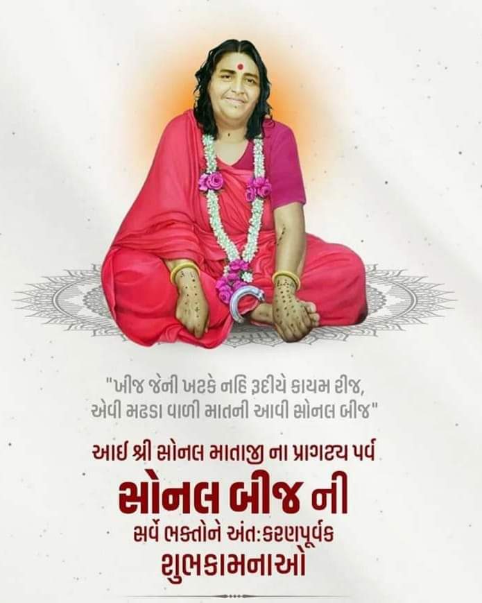 Ambarish_Der's tweet photo. "ખીજ જેની ખટકે નહિ રૂદીયે કાયમ રીજ,
એવી મઢડા વાળી માતની આવી સોનલ બીજ"

આઈશ્રી સોનલ માતાજીના પ્રાગટ્ય પર્વ “સોનલ બીજ” ની સર્વે ભક્તોને અંત:કરણપૂર્વક શુભકામનાઓ.!

#SonalBij #સોનલ_બીજ https://t.co/6Ai5Blf0dK