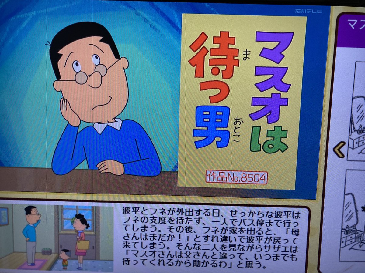 RT @nakanishisama: Bパート 「マスオは待つ男」 城山先生 作品No.8504