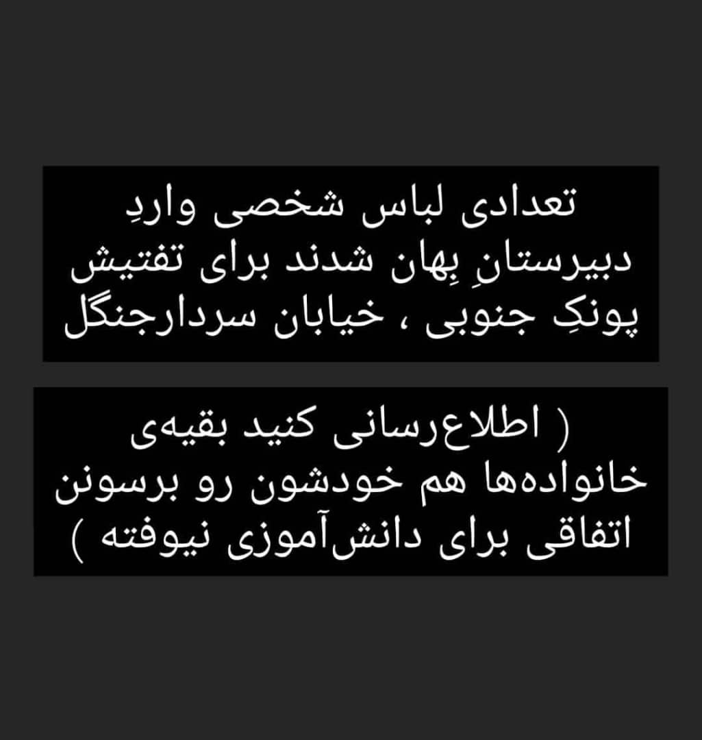 SaeedHafezi631's tweet photo. دوستی با ارسال پیام زیر تاکید داشت دقایقی قبل تعدادی لباس شخصی وارد دبیرستان بِهان در پونک جنوبی، خیابان سردار جنگل شدند.
#مهسا_امینی #اعتصابات_سراسری https://t.co/hO40GH2iLv
