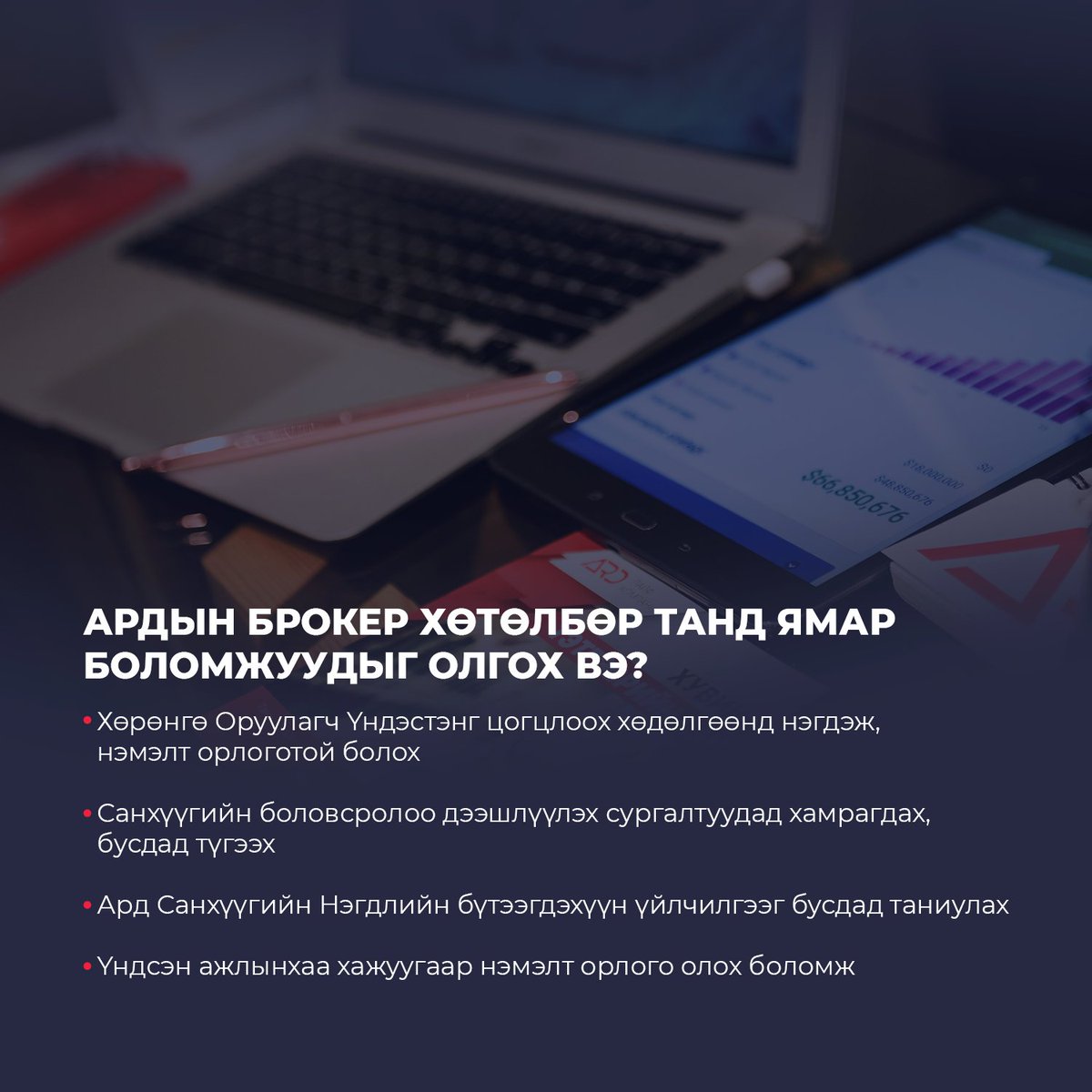 Ардын Брокер хөтөлбөр гэж юу вэ? Хэрхэн бүртгүүлэх вэ? 

Хөтөлбөрт дараах холбоосоор бүртгүүлээрэй:
academy.ard.mn/ardbroker

Дэлгэрэнгүй мэдээллийг манай албан ёсны цахим хуудсуудаас аваарай.

#ХүчтэйХамтдаа