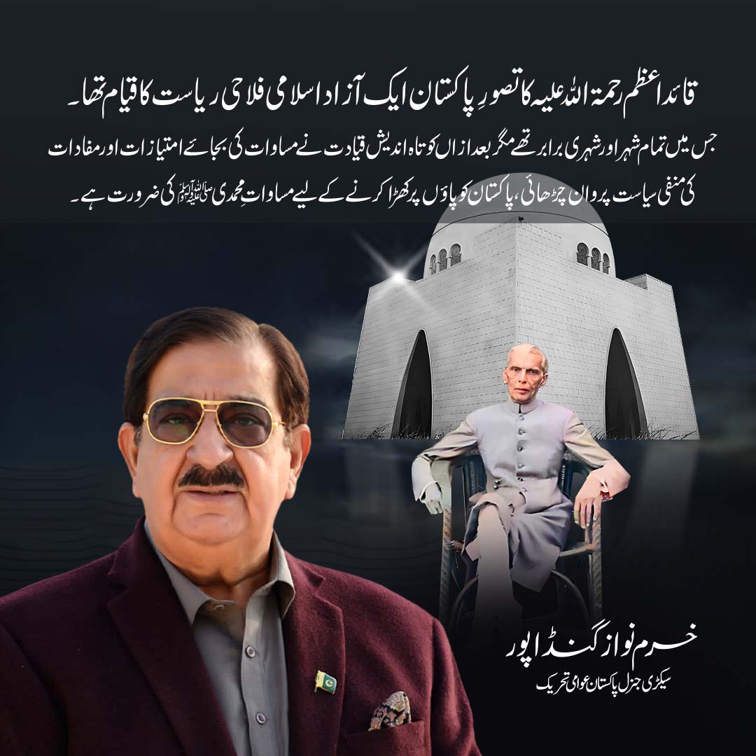 PATofficialPK's tweet photo. قائد اعظم رحمۃ اللہ علیہ کا تصورِ پاکستان ایک آزاد اسلامی فلاحی ریاست کا قیام تھا۔ جس میں تمام شہر اور شہری برابر تھے مگر بعد ازاں کوتاہ اندیش قیادت نے مساوات کی بجائے امتیازات اور مفادات کی منفی سیاست پروان چڑھائی،
#QuaidEAzam #Pakistan https://t.co/z2kazkqWSz