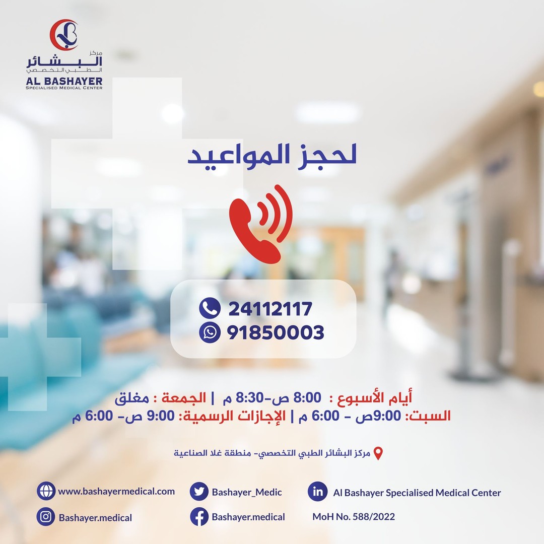 Bashayer_Medic's tweet photo. تحسين نوعية الحياة من خلال الاستشارة الطبية المتخصصة.
حل شامل لجميع احتياجاتك الطبية!

📞 للحجز والإستفسار: 91850003 ، 24112117

#مركز_البشائر_الطبي #طب_باطني #طب_اسنان #طب_اطفال #طب_عظام https://t.co/F4PXvUcVMX
