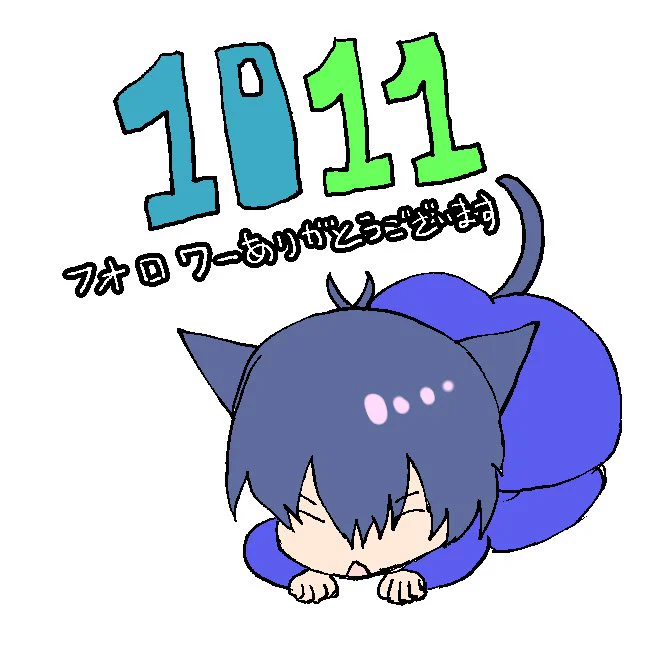 1011フォロワー様ありがとうございます!ドシドシ更新を目標に頑張ります 