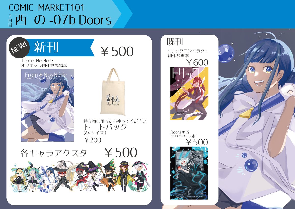 コミックマーケット101 土西の07b「Doors」のお品書きです。新刊はオリジナルキャラクター&世界観本です!相方の世界観イラストもすごくかっこいいのでぜひ!
既刊の漫画「トリックコントラクト」とオリキャラ本も持っていきます!
#C101 お品書き #C101