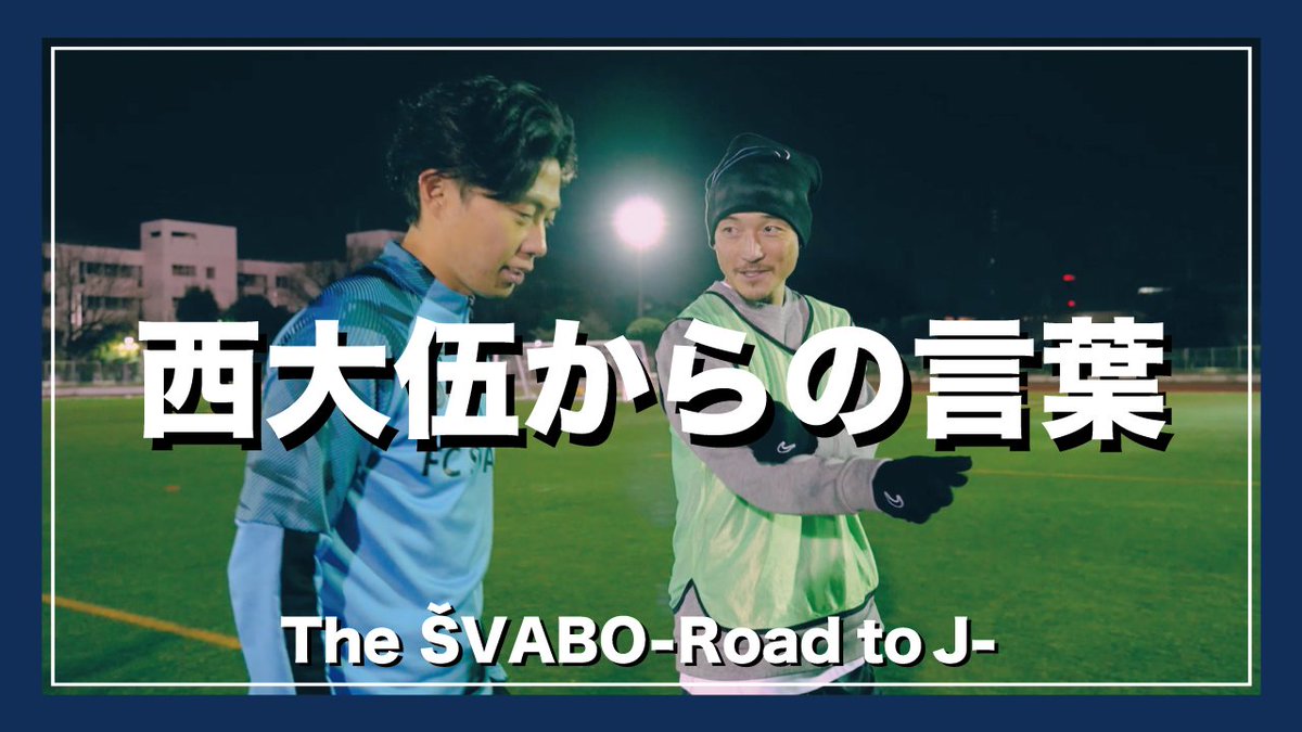 SoccerRapperLeo's tweet photo. 先日から始まりました僕が監督を務めるサッカークラブ"シュワーボ東京"のドキュメンタリー第２話です🎥⚽️

今回は西大伍 @daigonishi22 選手の練習参加回後編✨

大物Jリーガーからの言葉を受けてシュワーボがどう進化の一歩目を踏み出すのか！？

お楽しみに👍 https://t.co/J9ZwjHzHr3