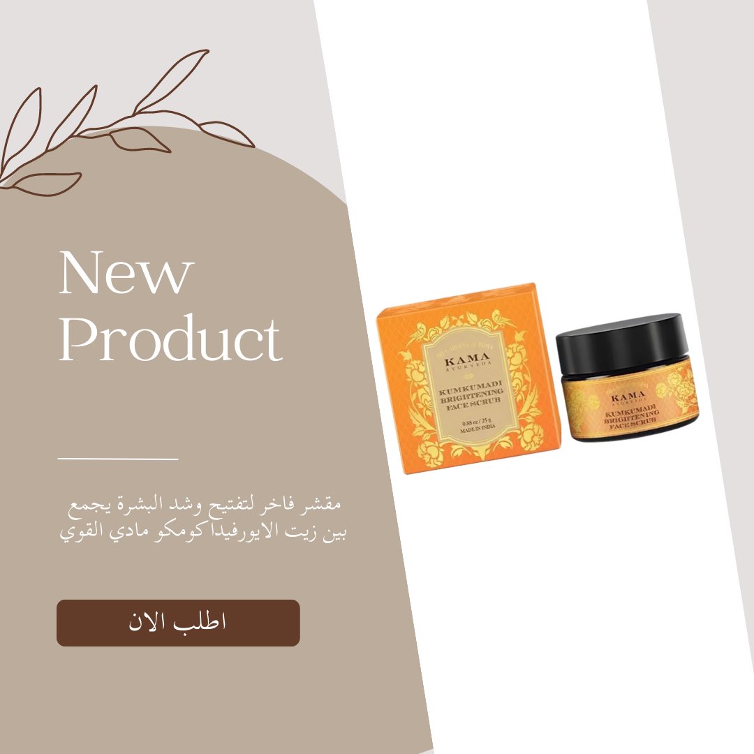 مقشر كومكومادي لتفتيح وشد البشرة 🤩 اطلبه الان من موقعنا الالكتروني !