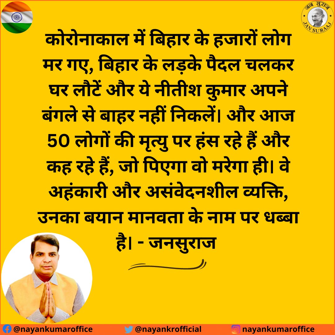 nayankrofficial's tweet photo. जो पिएगा वो मरेगा ही। वे अहंकारी और असंवेदनशील व्यक्ति, उनका बयान मानवता के नाम पर धब्बा है।#जनसुराज #JanSuraaj #Padyatra #Nawada #नवादा #Bihar #बिहार #BaatBiharkii #unity #Youth #NayanKumar #JanSuraajPadyatra #biharpolitics #goodgovernance #PK #IndianPolitics #MahatmaGandhi #YIP https://t.co/Hiw1Efx2uw