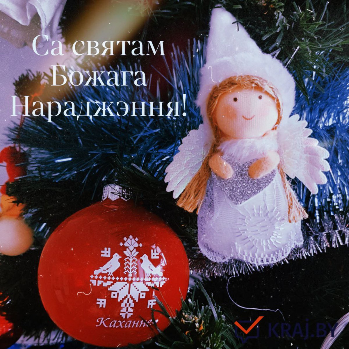 krajby's tweet photo. 🌲Ад усяго сэрца віншуем вас са святам Божага Нараджэння!❤
#рождество #молодечно #вилейка #новыйгод #РАСТВО #молодечненский #маладзечна #маладзечненшчына #вилейка #вілейка #krajby #новости #новостибеларусь #новостимолодечно #новостивилейка  #беларусь #край #molodechno #molo https://t.co/CwQhnXKYqR