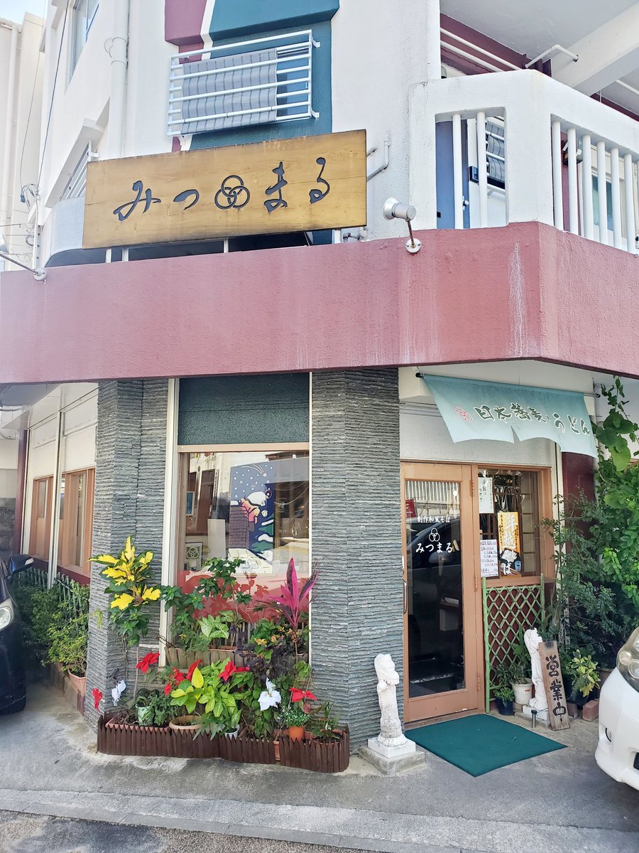 Zion3377's tweet photo. 久しぶりに日本蕎麦店いきました
ファイバーサラダ蕎麦🥗🍜
美味しかったですお客さんも
満席でたくさんいました✨
#ファイバーサラダ蕎麦
#日本蕎麦みつまる
#那覇市久米
#女性客がたくさん https://t.co/NU20HaAuFn