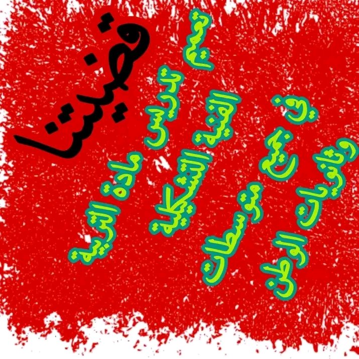 Mariokasnov's tweet photo. السلام عليكم ورحمة الله 
امابعد نداء الى وزير التربية نحن خريجو الفنون التشكيلية عبر كافة اقطار الوطن نطالب بفتح المناصب المجمد لهاته المادة والتي جعلت كثير من ابناء هذا القطاع بطالا فرغم اهتمام السيد الرئيس وتوصياته بتوسيع الرؤيا وفتح شبعة الفنون في الثانوية لم نرى تقدم للمادة https://t.co/DDhazOVs3J