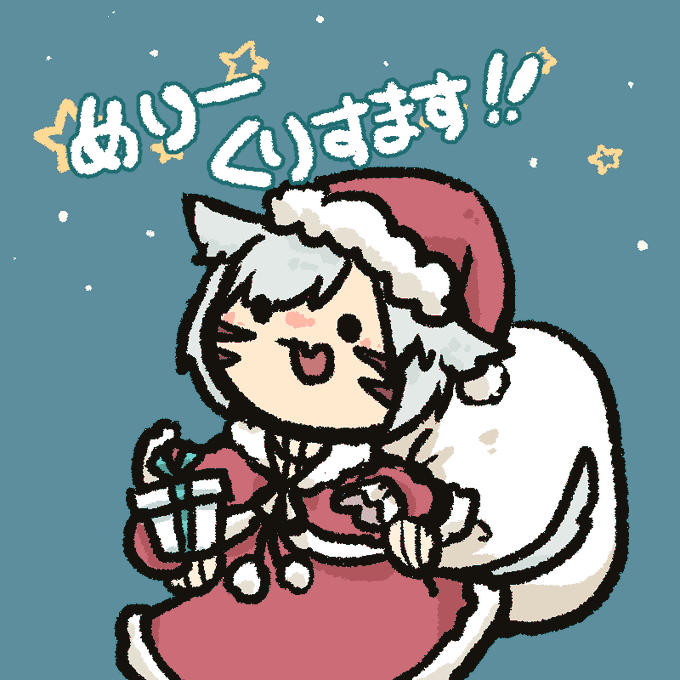 メリークリスマス 